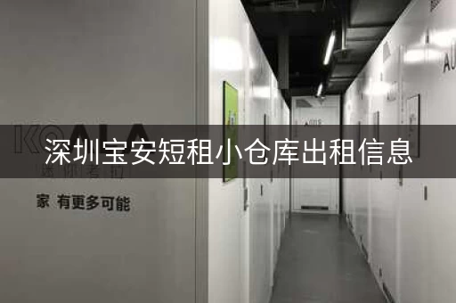 深圳宝安短租小仓库出租信息，深圳宝安厂房出租价格