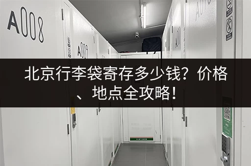 北京行李袋寄存多少钱？价格、地点全攻略！
