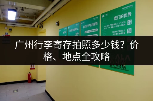 广州行李寄存拍照多少钱？价格、地点全攻略