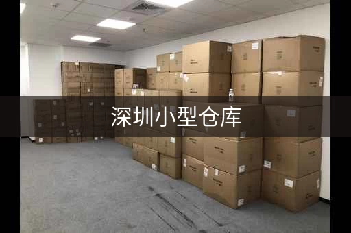 深圳小型仓库，深圳微型仓库