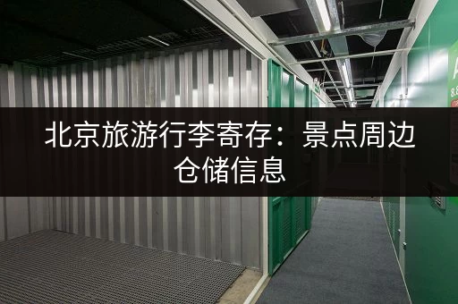 北京旅游行李寄存：景点周边仓储信息