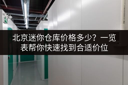 北京迷你仓库价格多少？一览表帮你快速找到合适价位