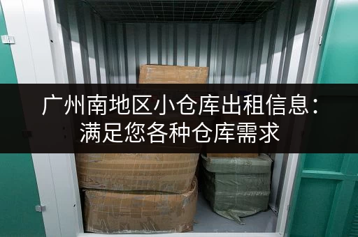 广州南地区小仓库出租信息：满足您各种仓库需求