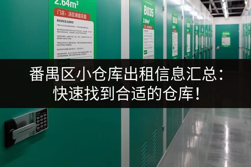 番禺区小仓库出租信息汇总：快速找到合适的仓库！