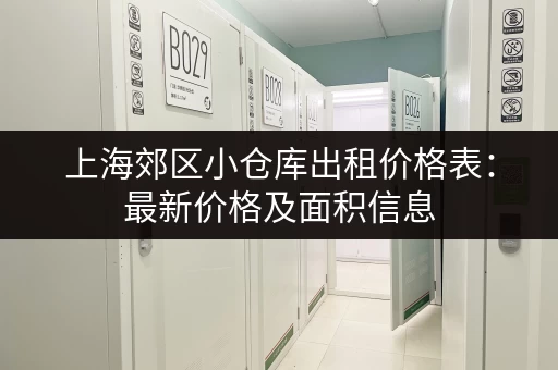上海郊区小仓库出租价格表：最新价格及面积信息