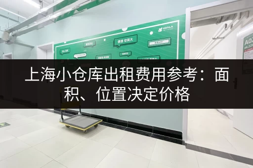 上海小仓库出租费用参考：面积、位置决定价格