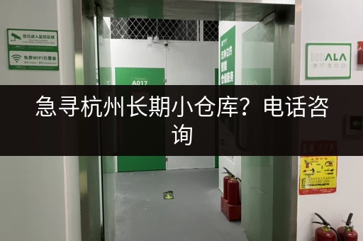 急寻杭州长期小仓库？电话咨询，获取出租信息