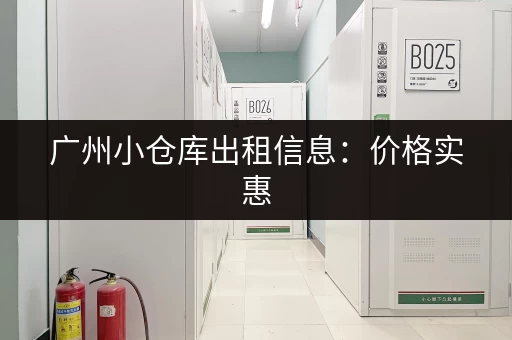 广州小仓库出租信息：价格实惠，位置优越