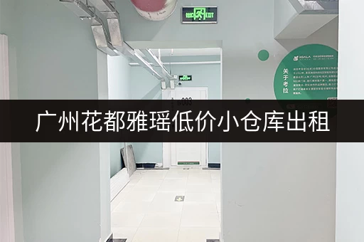 广州花都雅瑶低价小仓库出租，位置优越交通便利！