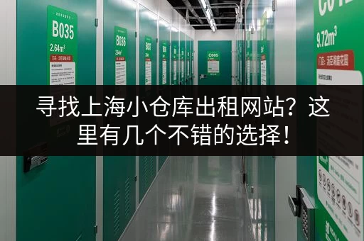 寻找上海小仓库出租网站？这里有几个不错的选择！