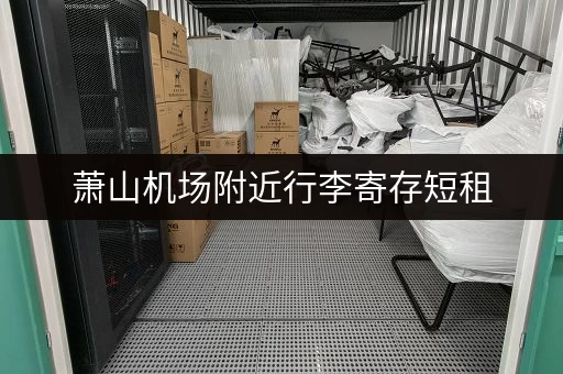 萧山机场附近行李寄存短租，玩转杭州更轻松