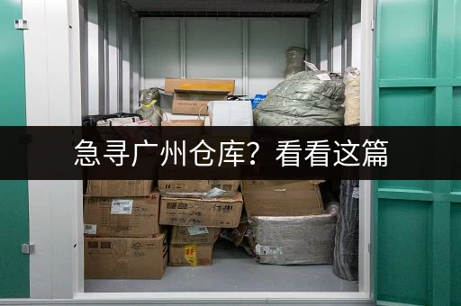 急寻广州仓库？看看这篇，了解最新出租价格行情！