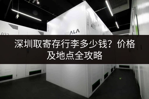 深圳取寄存行李多少钱？价格及地点全攻略