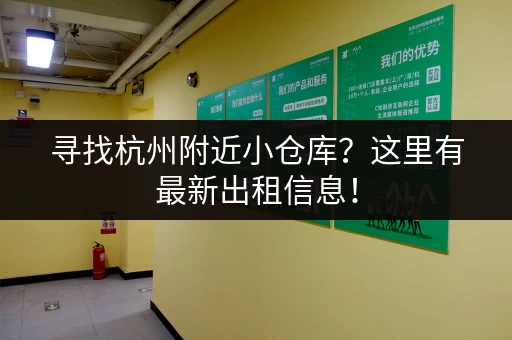 寻找杭州附近小仓库？这里有最新出租信息！
