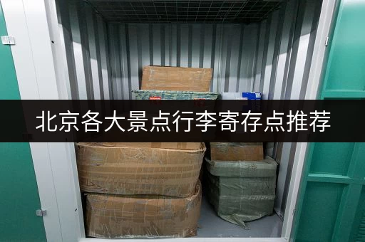 北京各大景点行李寄存点推荐，轻松游玩不必担心行李存放