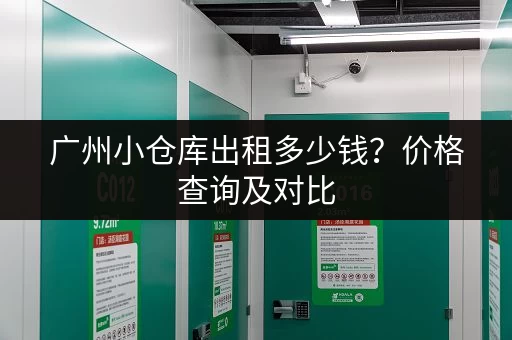 广州小仓库出租多少钱？价格查询及对比