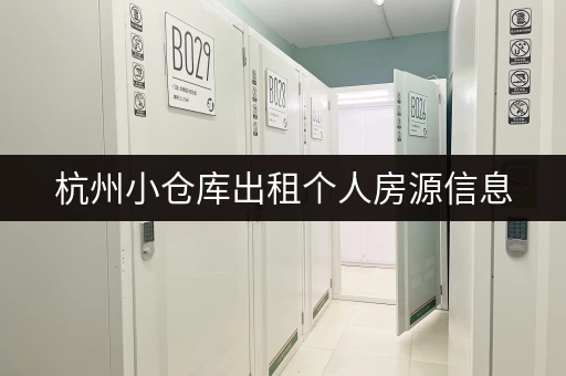杭州小仓库出租个人房源信息，低价好房，立即查看！