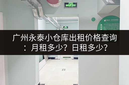广州永泰小仓库出租价格查询：月租多少？日租多少？