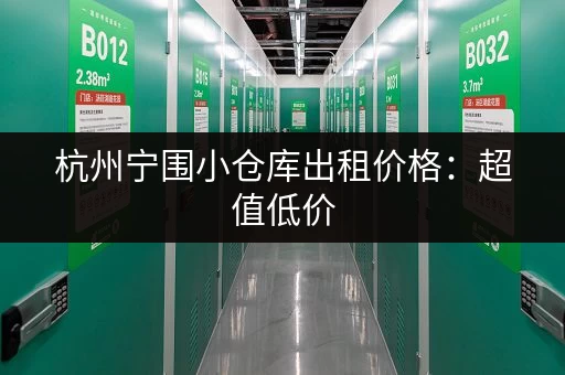 杭州宁围小仓库出租价格：超值低价，多种面积任选！