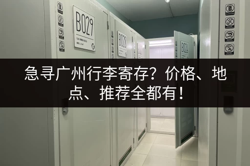 急寻广州行李寄存？价格、地点、推荐全都有！