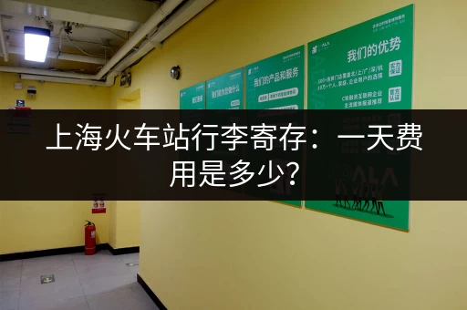 上海火车站行李寄存：一天费用是多少？