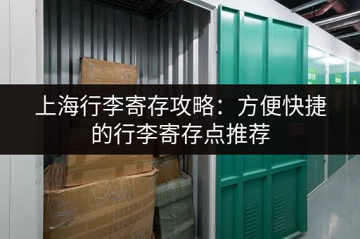 上海行李寄存攻略：方便快捷的行李寄存点推荐