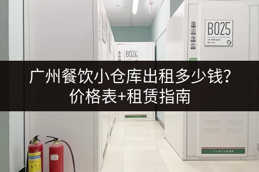 广州餐饮小仓库出租多少钱？价格表+租赁指南，帮你省钱！