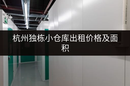 杭州独栋小仓库出租价格及面积，总有一款适合你！