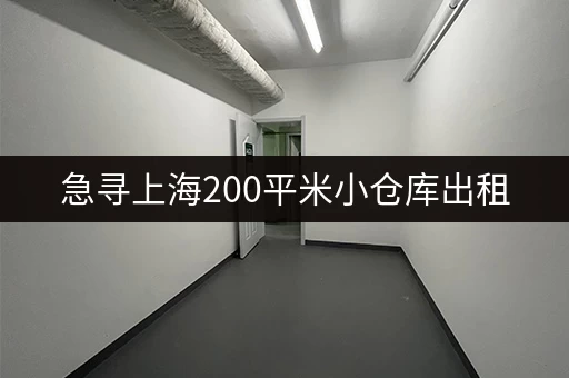 急寻上海200平米小仓库出租，租金大概多少钱？