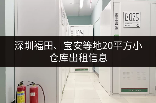 深圳福田、宝安等地20平方小仓库出租信息