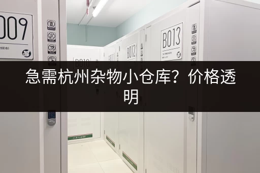 急需杭州杂物小仓库？价格透明，租金合理