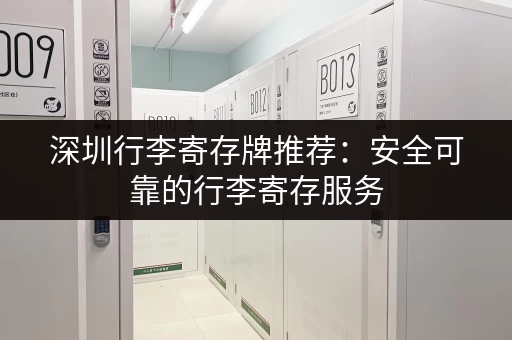 深圳行李寄存牌推荐：安全可靠的行李寄存服务