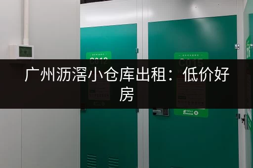 广州沥滘小仓库出租：低价好房，即租即用