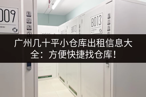 广州几十平小仓库出租信息大全：方便快捷找仓库！