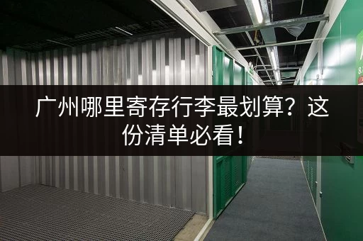 广州哪里寄存行李最划算？这份清单必看！