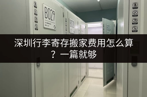 深圳行李寄存搬家费用怎么算？一篇就够