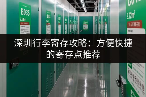 深圳行李寄存攻略：方便快捷的寄存点推荐