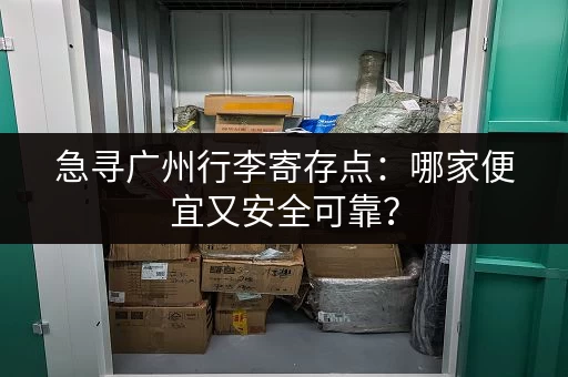 急寻广州行李寄存点：哪家便宜又安全可靠？