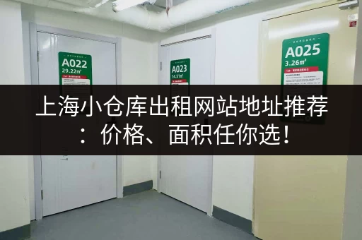 上海小仓库出租网站地址推荐：价格、面积任你选！