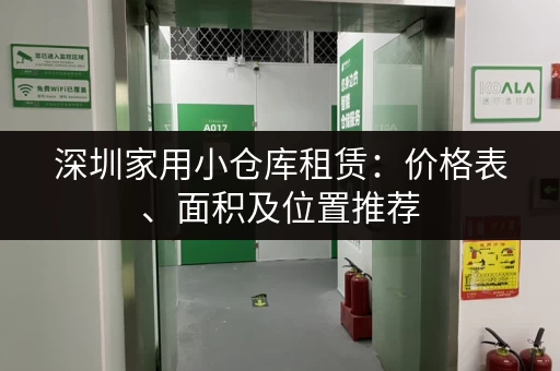 深圳家用小仓库租赁：价格表、面积及位置推荐