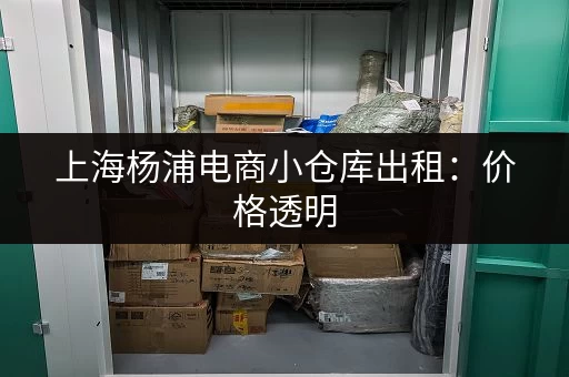 上海杨浦电商小仓库出租：价格透明，1元平米天起，多种选择！