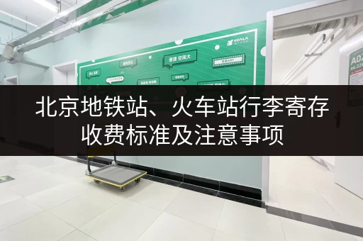 北京地铁站、火车站行李寄存收费标准及注意事项