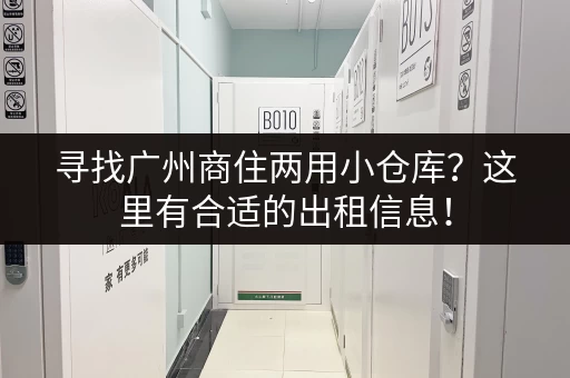 寻找广州商住两用小仓库？这里有合适的出租信息！