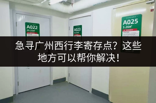 急寻广州西行李寄存点？这些地方可以帮你解决！