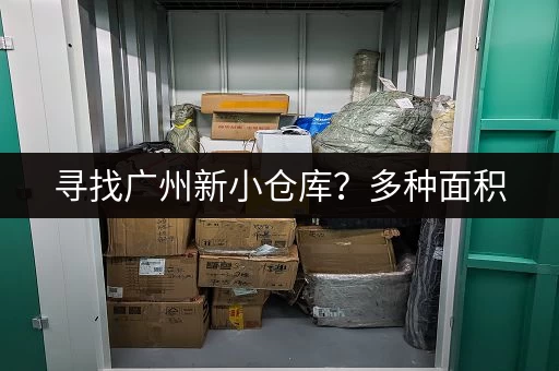 寻找广州新小仓库？多种面积，任您挑选