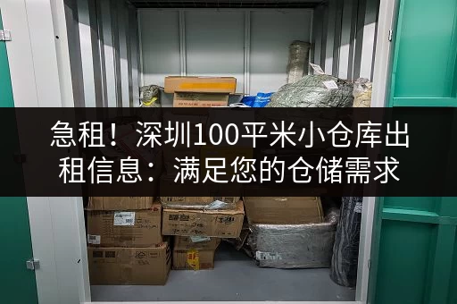 急租！深圳100平米小仓库出租信息：满足您的仓储需求