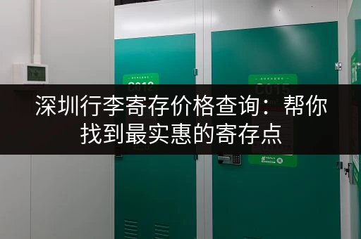 深圳行李寄存价格查询：帮你找到最实惠的寄存点