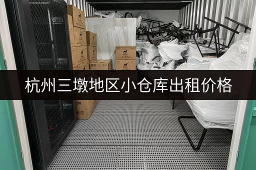 杭州三墩地区小仓库出租价格，看完这篇你就懂了