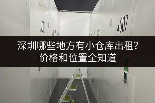深圳哪些地方有小仓库出租？价格和位置全知道