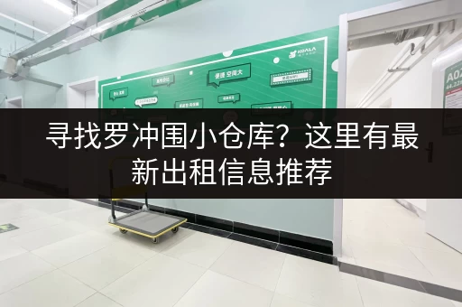 寻找罗冲围小仓库？这里有最新出租信息推荐